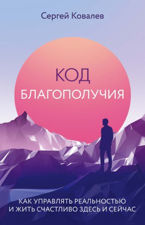 [Сергей Ковалев] Код благополучия. Как управлять р_0.jpg